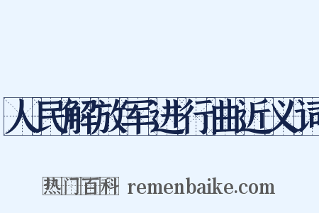 人民解放军进行曲近义词是什么意思的图片